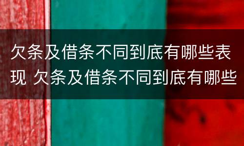 欠条及借条不同到底有哪些表现 欠条及借条不同到底有哪些表现呢