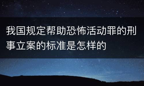 我国规定帮助恐怖活动罪的刑事立案的标准是怎样的