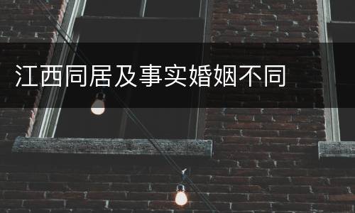 江西同居及事实婚姻不同