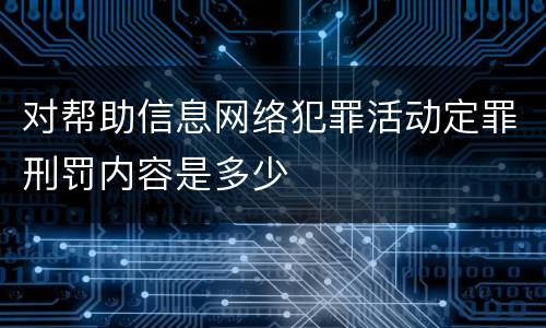 对帮助信息网络犯罪活动定罪刑罚内容是多少
