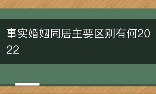 事实婚姻同居主要区别有何2022
