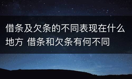 借条及欠条的不同表现在什么地方 借条和欠条有何不同