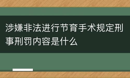 涉嫌非法进行节育手术规定刑事刑罚内容是什么