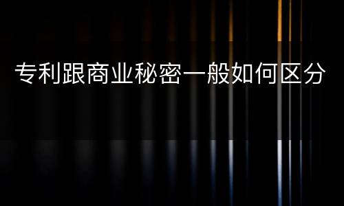 专利跟商业秘密一般如何区分