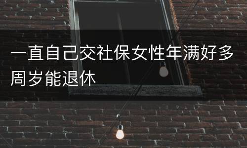 一直自己交社保女性年满好多周岁能退休