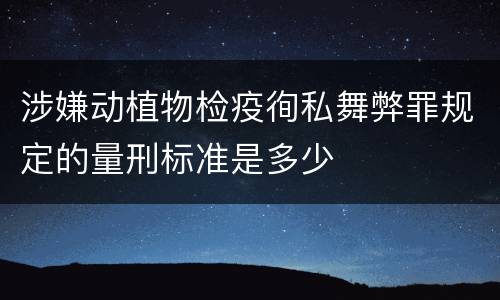 涉嫌动植物检疫徇私舞弊罪规定的量刑标准是多少