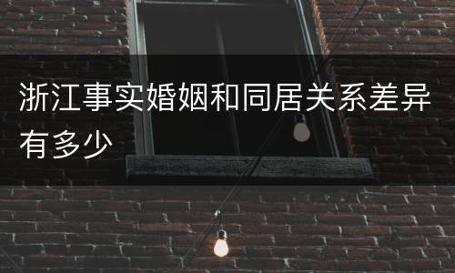 浙江事实婚姻和同居关系差异有多少