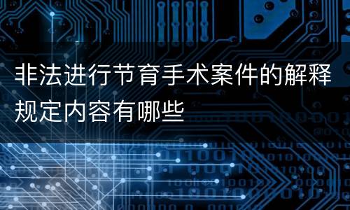 非法进行节育手术案件的解释规定内容有哪些