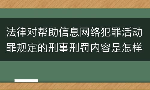 法律对帮助信息网络犯罪活动罪规定的刑事刑罚内容是怎样的