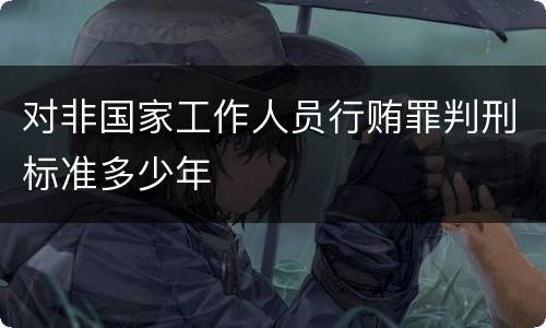 对非国家工作人员行贿罪判刑标准多少年