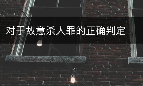 对于故意杀人罪的正确判定