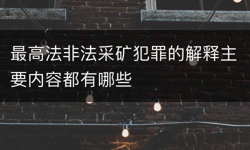 最高法非法采矿犯罪的解释主要内容都有哪些