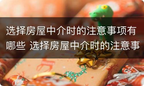 选择房屋中介时的注意事项有哪些 选择房屋中介时的注意事项有哪些呢