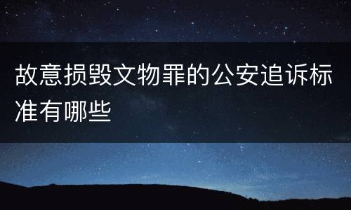故意损毁文物罪的公安追诉标准有哪些