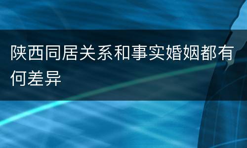 陕西同居关系和事实婚姻都有何差异