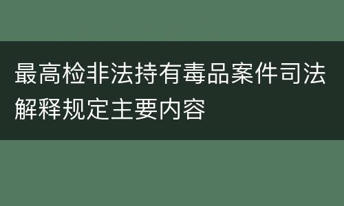 最高检非法持有毒品案件司法解释规定主要内容