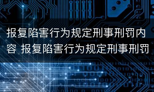 报复陷害行为规定刑事刑罚内容 报复陷害行为规定刑事刑罚内容包括