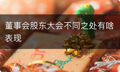 董事会股东大会不同之处有啥表现