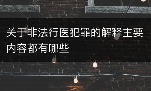 关于非法行医犯罪的解释主要内容都有哪些