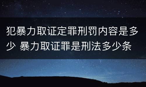 犯暴力取证定罪刑罚内容是多少 暴力取证罪是刑法多少条