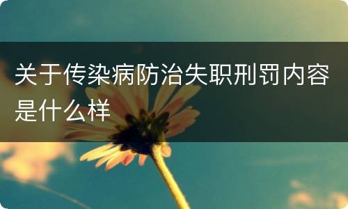 关于传染病防治失职刑罚内容是什么样