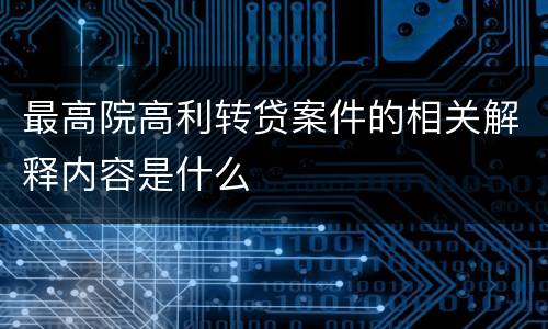 最高院高利转贷案件的相关解释内容是什么