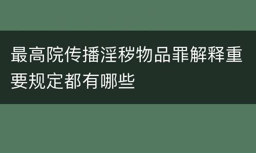 最高院传播淫秽物品罪解释重要规定都有哪些