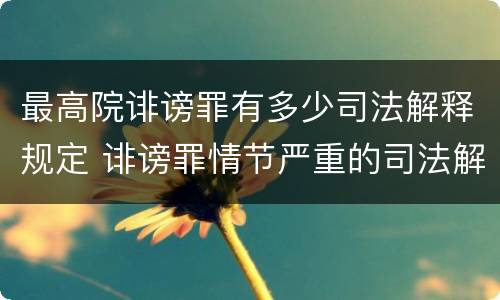 最高院诽谤罪有多少司法解释规定 诽谤罪情节严重的司法解释