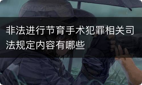 非法进行节育手术犯罪相关司法规定内容有哪些