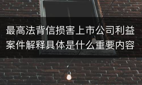 最高法背信损害上市公司利益案件解释具体是什么重要内容