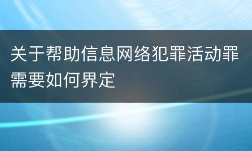 关于帮助信息网络犯罪活动罪需要如何界定