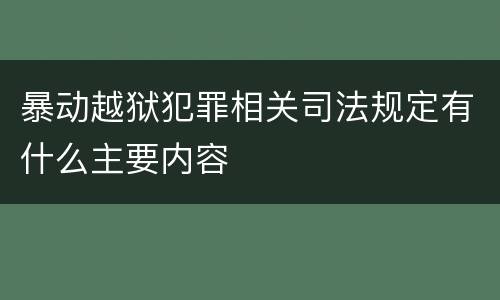 暴动越狱犯罪相关司法规定有什么主要内容