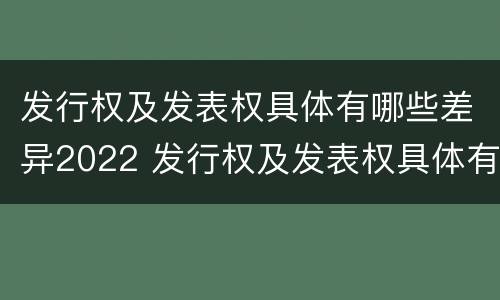 发行权及发表权具体有哪些差异2022 发行权及发表权具体有哪些差异2022年8月