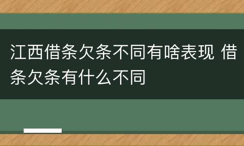江西借条欠条不同有啥表现 借条欠条有什么不同
