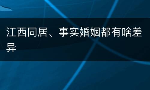 江西同居、事实婚姻都有啥差异