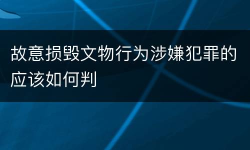 故意损毁文物行为涉嫌犯罪的应该如何判