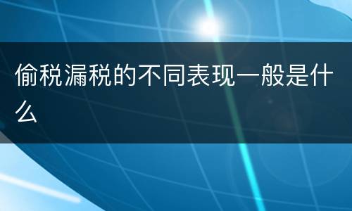 偷税漏税的不同表现一般是什么