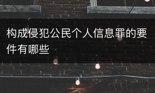 构成侵犯公民个人信息罪的要件有哪些