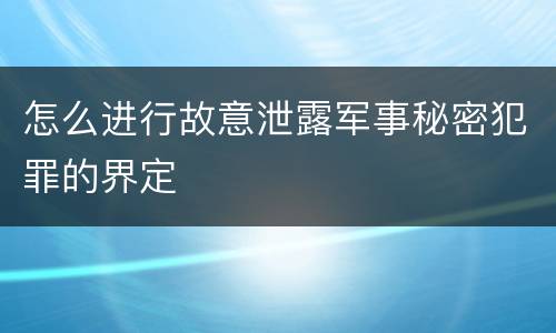 怎么进行故意泄露军事秘密犯罪的界定