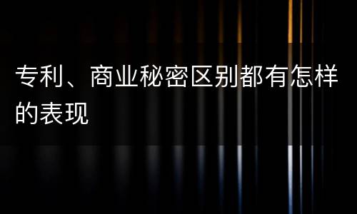 专利、商业秘密区别都有怎样的表现