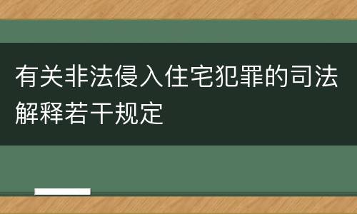 有关非法侵入住宅犯罪的司法解释若干规定