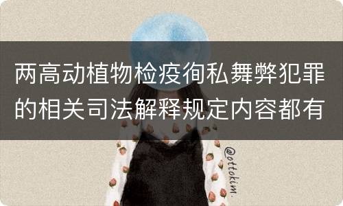 两高动植物检疫徇私舞弊犯罪的相关司法解释规定内容都有哪些