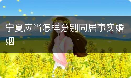 宁夏应当怎样分别同居事实婚姻