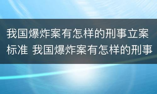 我国爆炸案有怎样的刑事立案标准 我国爆炸案有怎样的刑事立案标准和规定