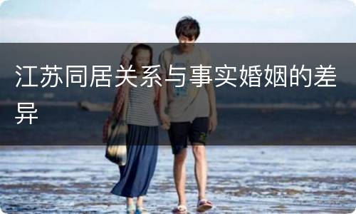 江苏同居关系与事实婚姻的差异