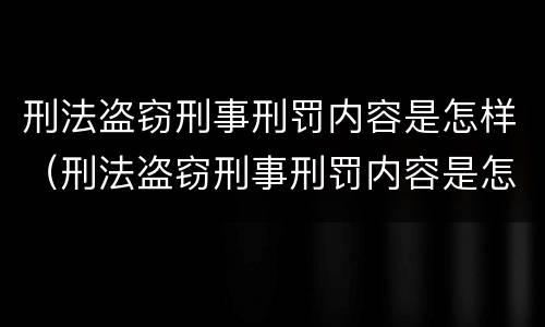 刑法盗窃刑事刑罚内容是怎样（刑法盗窃刑事刑罚内容是怎样划分的）