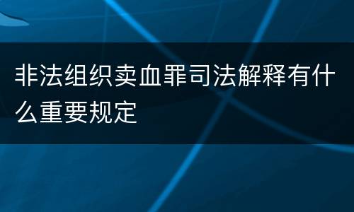 非法组织卖血罪司法解释有什么重要规定