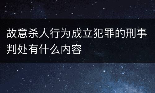 故意杀人行为成立犯罪的刑事判处有什么内容