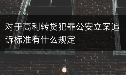对于高利转贷犯罪公安立案追诉标准有什么规定