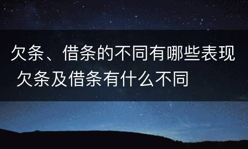 欠条、借条的不同有哪些表现 欠条及借条有什么不同